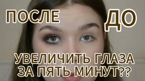 СМОКИ-АЙС ЗА 6 МИНУТ! САМЫЙ ПРОСТОЙ МАКИЯЖ ГЛАЗ НА ВЕЧЕР!