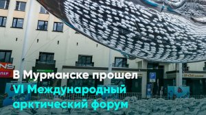 В Мурманске прошел VI Международный арктический форум