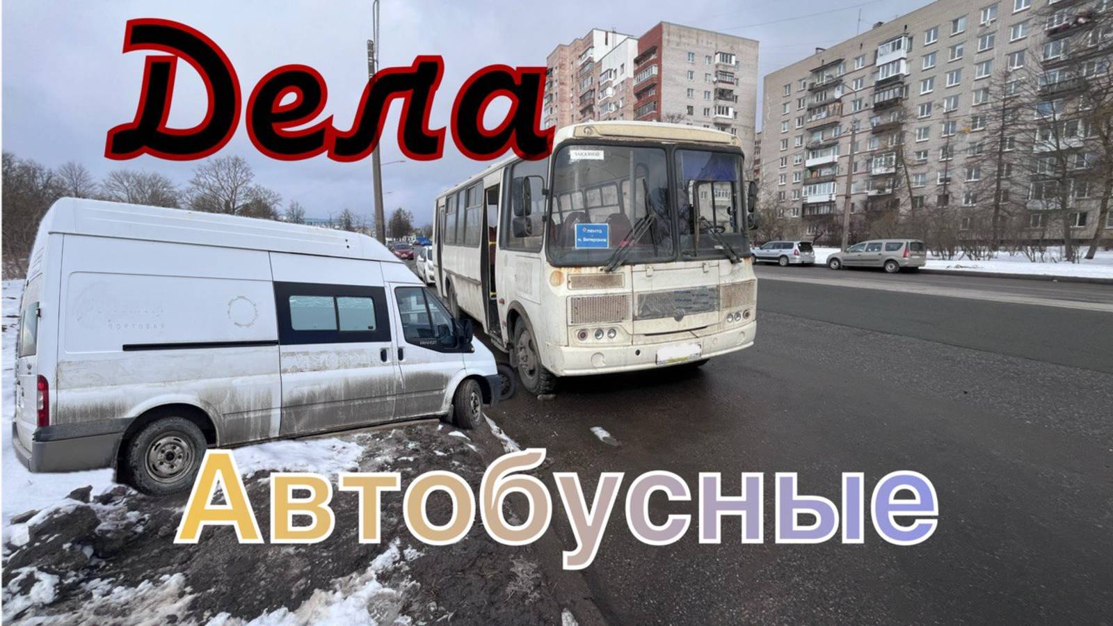 Форд Транзит и ПАЗик: диагностика и оживление.