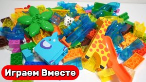 Развивашки Лего Конструктор ! Строим вместе развивающий конструктор с горками и ЖИВОТНЫМИ АФРИКИ