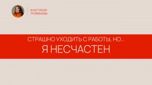 Мне страшно уходить с работы, но я несчастен. Что делать?