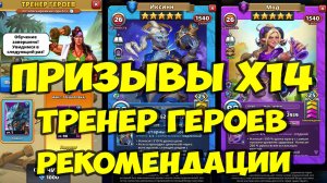 ПРИЗЫВЫ Х14 // ТРЕНЕР ГЕРОЕВ // РЕКОМЕНДАЦИИ ПО ВЫБОРУ // Empires Puzzles // SUMMONS