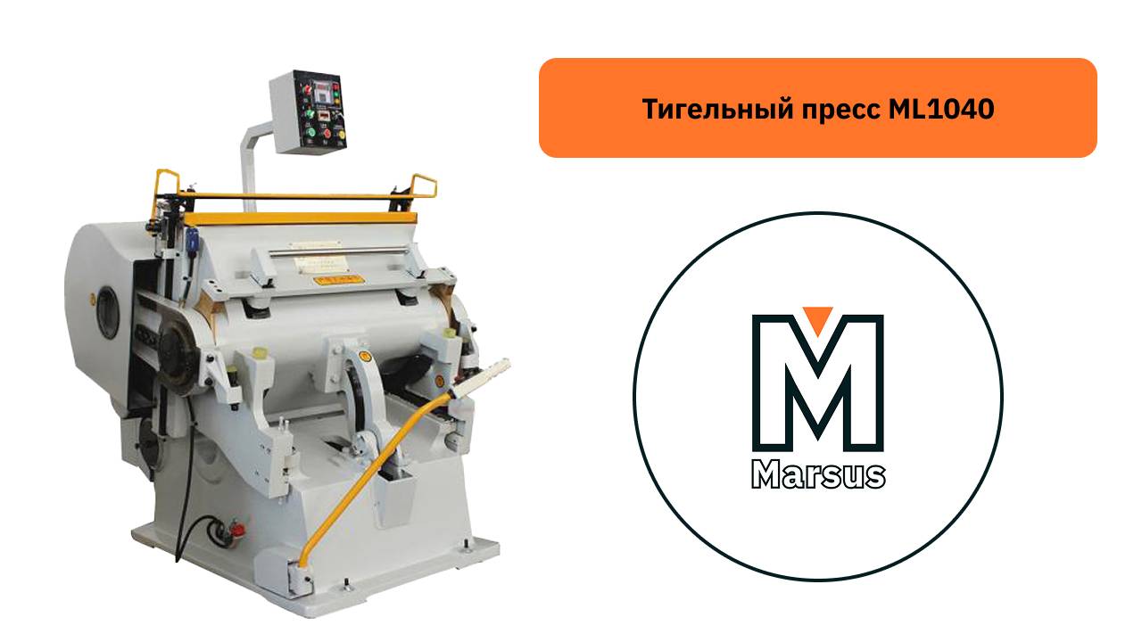 Обзор на Тигельный пресс ML1040 смотреть онлайн