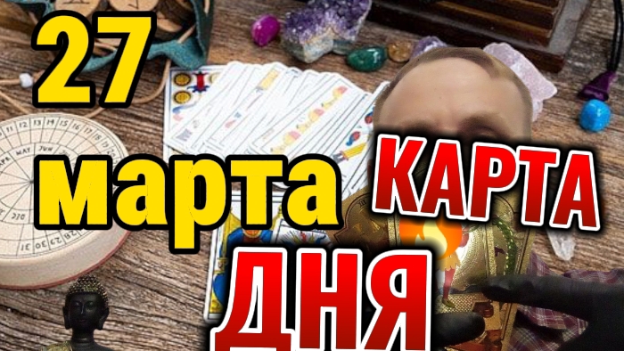 узнай тайны дня!