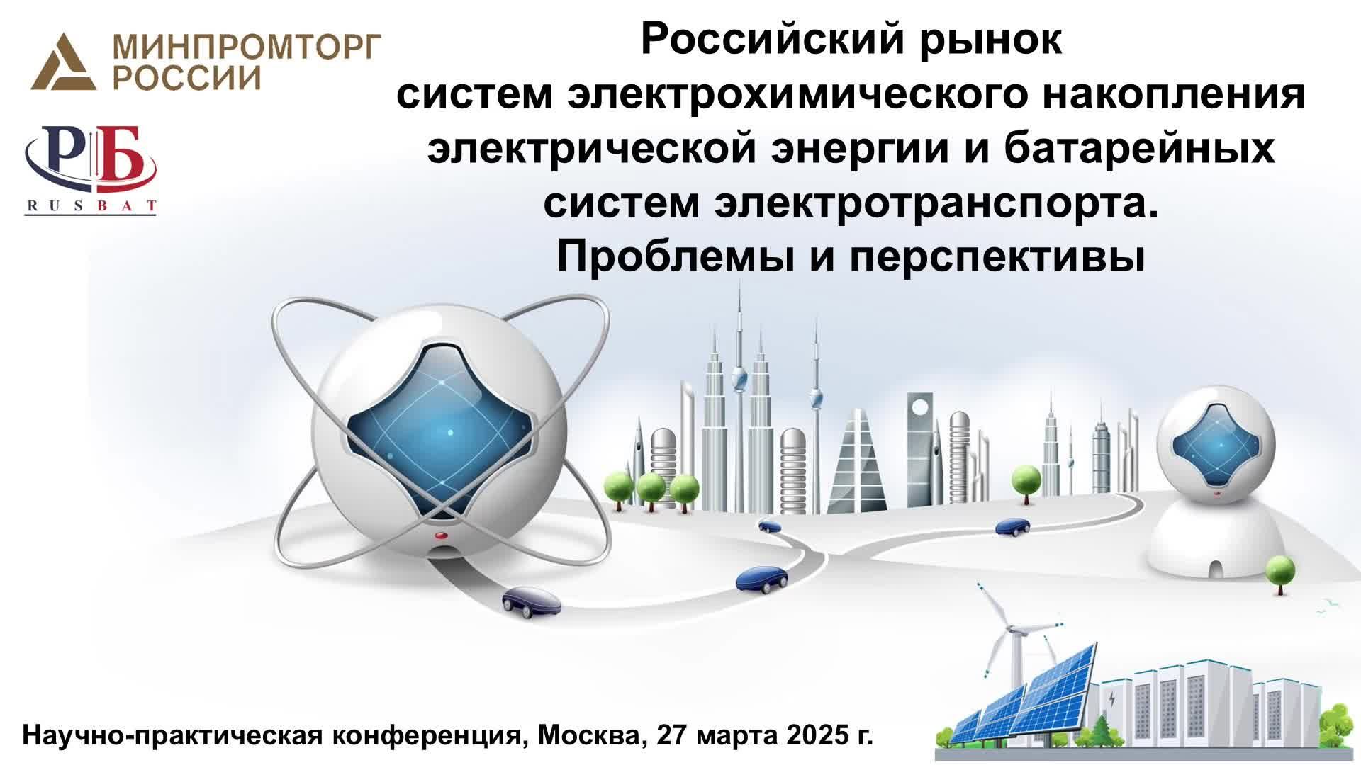 Российский рынок систем электрохимического накопления электрической энергии и батарейных систем