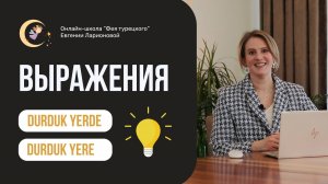 РАЗБОР ВЫРАЖЕНИЯ DURDUK YERDE DURDUK YERE
