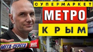 КРЫМ_ ВЫСОКИЕ ЦЕНЫ на ПРОДУКТЫ_ СУПЕРМАРКЕТ METRO УЖЕ НЕ ТОТ