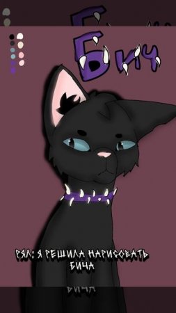 Решила в ибисе бича нарисовать
#КВ #БИЧ #КОТЫ-ВОИТЕЛИ