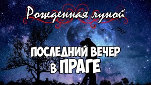 Клуб Романтики ● РОЖДЕННАЯ ЛУНОЙ ● Сезон 5 - Эпизод 7