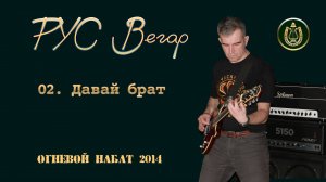 Давай брат.
Слова и музыка Руслан Луценко (RUS VEGAR)
вокал, гитары, бас. Барабаны - Игорь Багдасар