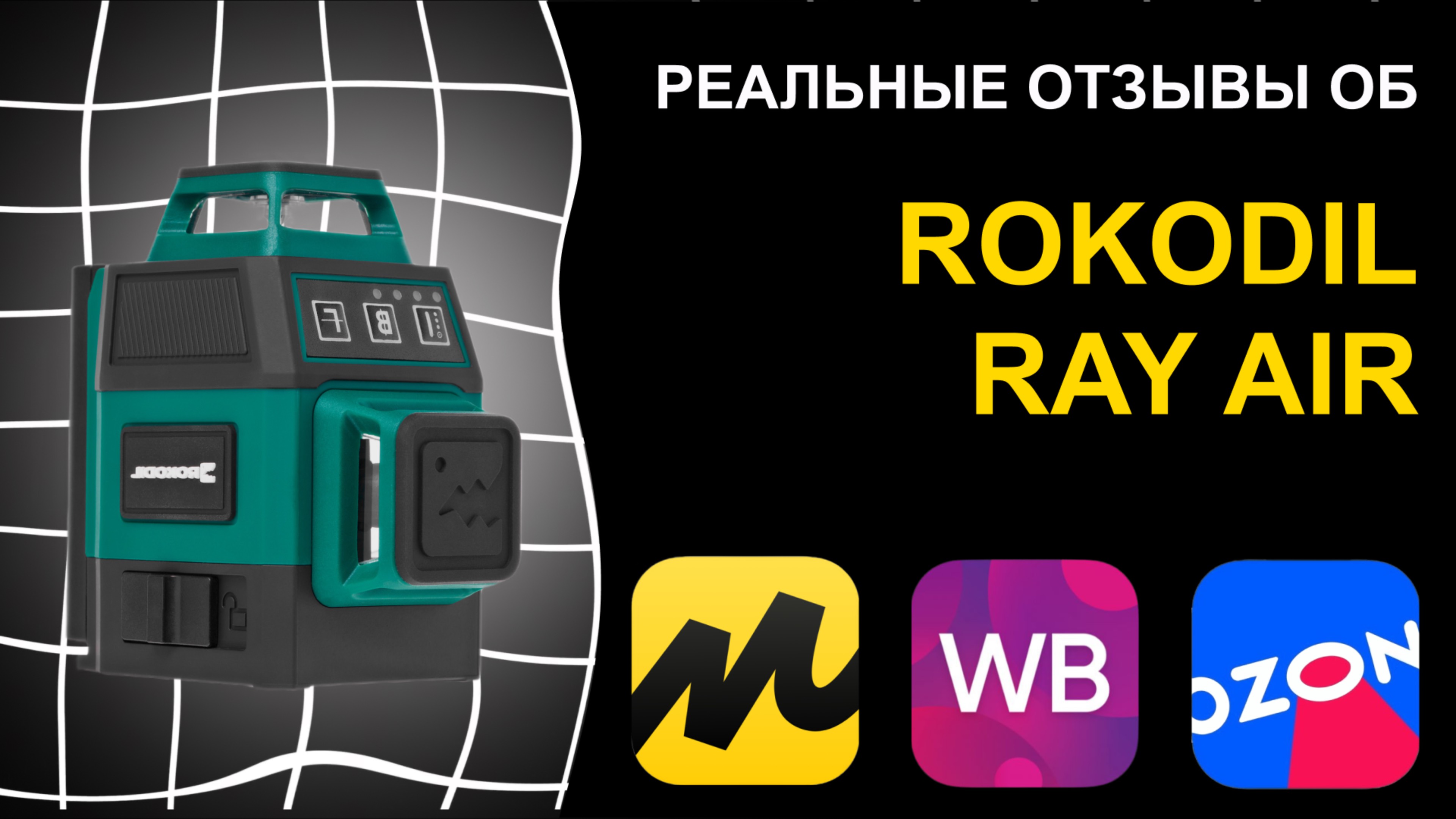 Отзыв на лазерный уровень Rokodil Ray Air смотреть онлайн