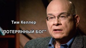 Тим Келлер  "Потерянный Бог"