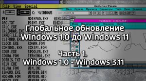 Глобальное обновление Windows 1.0 до Windows 11. Часть 1 - 16-битные Windows