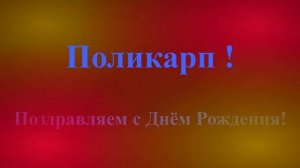 Поздравление с Днём Рождения Поликарпа