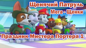 Щенячий Патруль Мега - Щенки - Праздник Мистера Портера 1