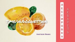 Волшебство акварели 🍋 Рисуем лимоны 🎨 Лессировка акварелью