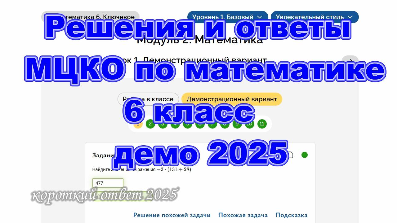 Решения и ответы МЦКО математика 6 класс, демо-версия 2025 год