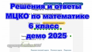Решения и ответы МЦКО математика 6 класс, демо-версия 2025 год