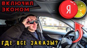 Включил ЭКОНОМ! где все ЗАКАЗЫ? Работа в ТАКСИ на Chery tiggo 7 pro max