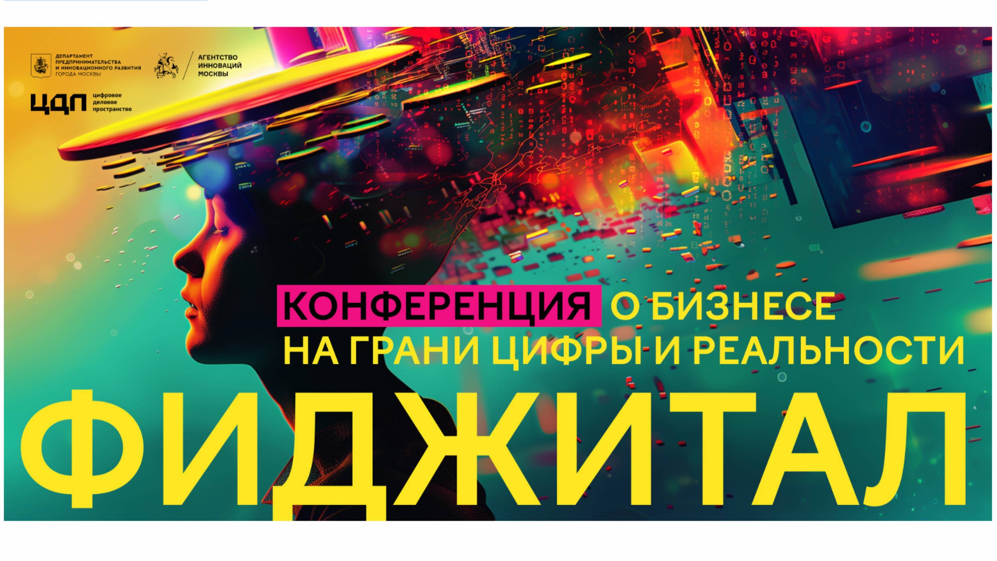 Фиджитал: конференция о бизнесе на грани цифры и реальности
Модератор / Ведущий Руслан Бондаренко