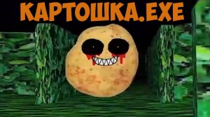 Картошка.EXE! Potato.exe