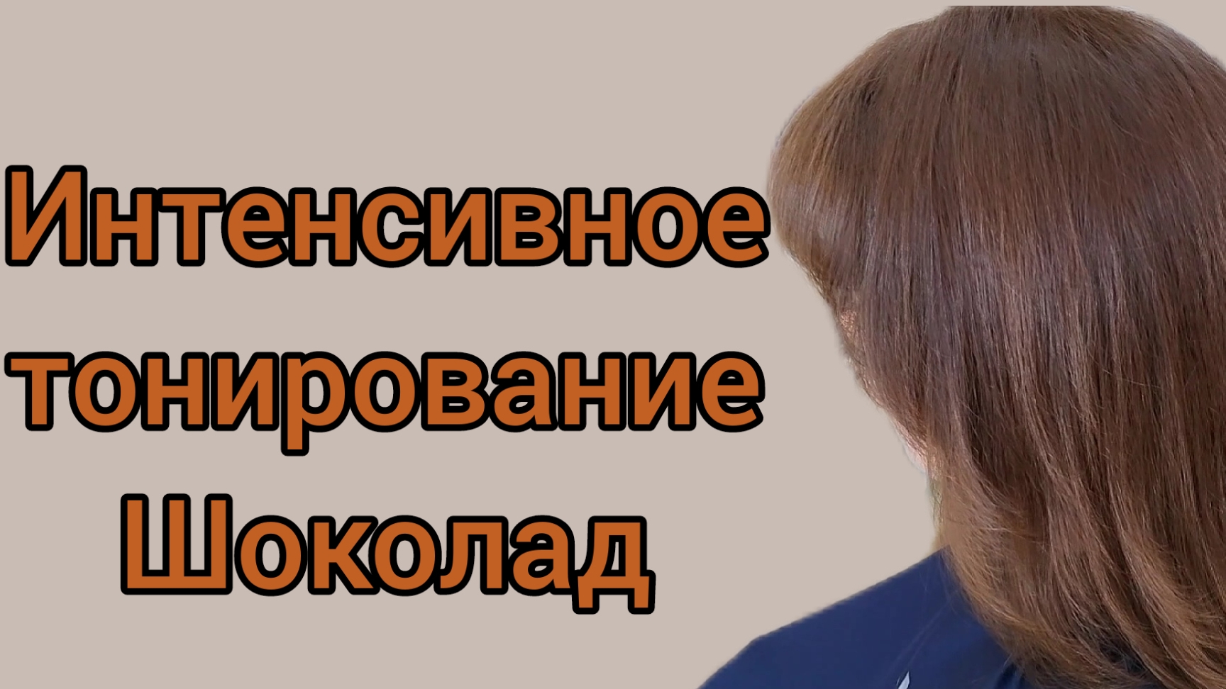 Интенсивное тонирование. Шоколад. смотреть онлайн