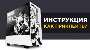 Как приклеить наклейку на корпус ПК