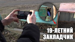 19-летний закладчик