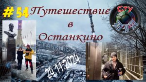 ПУТЕШЕСТВИЕ В ОСТАНКИНО / МОСКВА / 2024 / СтуDIA