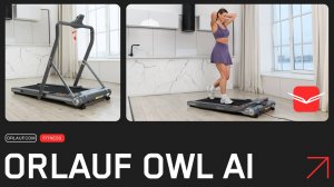 Orlauf Owl AI —  беговая дорожка для дома с наклоном и компактным складыванием!