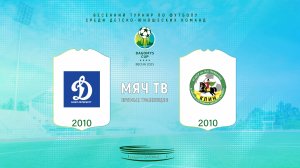 Динамо Центр-2 2010 vs Клин 2010 (Начало 27.03.2025 в 17-00)