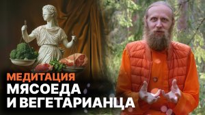 Чем отличается медитация вегетарианца и мясоеда?
