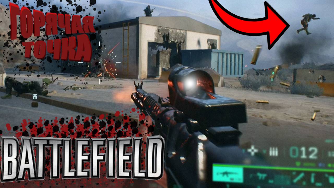 РЕАЛЬНО ГОРЯЧАЯ ТОЧКА В BATTLEFIELD