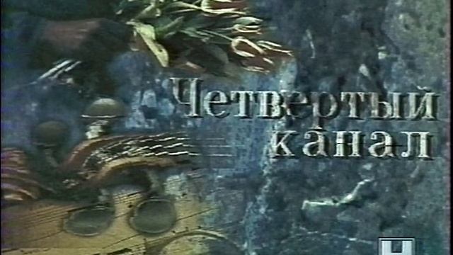 Заставка | Четвертый канал Останкино. 1993 смотреть онлайн