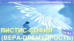 (4) ПИСТИС-СОФИЯ ИСТОЧНИКИ ГНОСТИЦИЗМА -компиляция из Трудов гностиков о гностицизме и его источнике