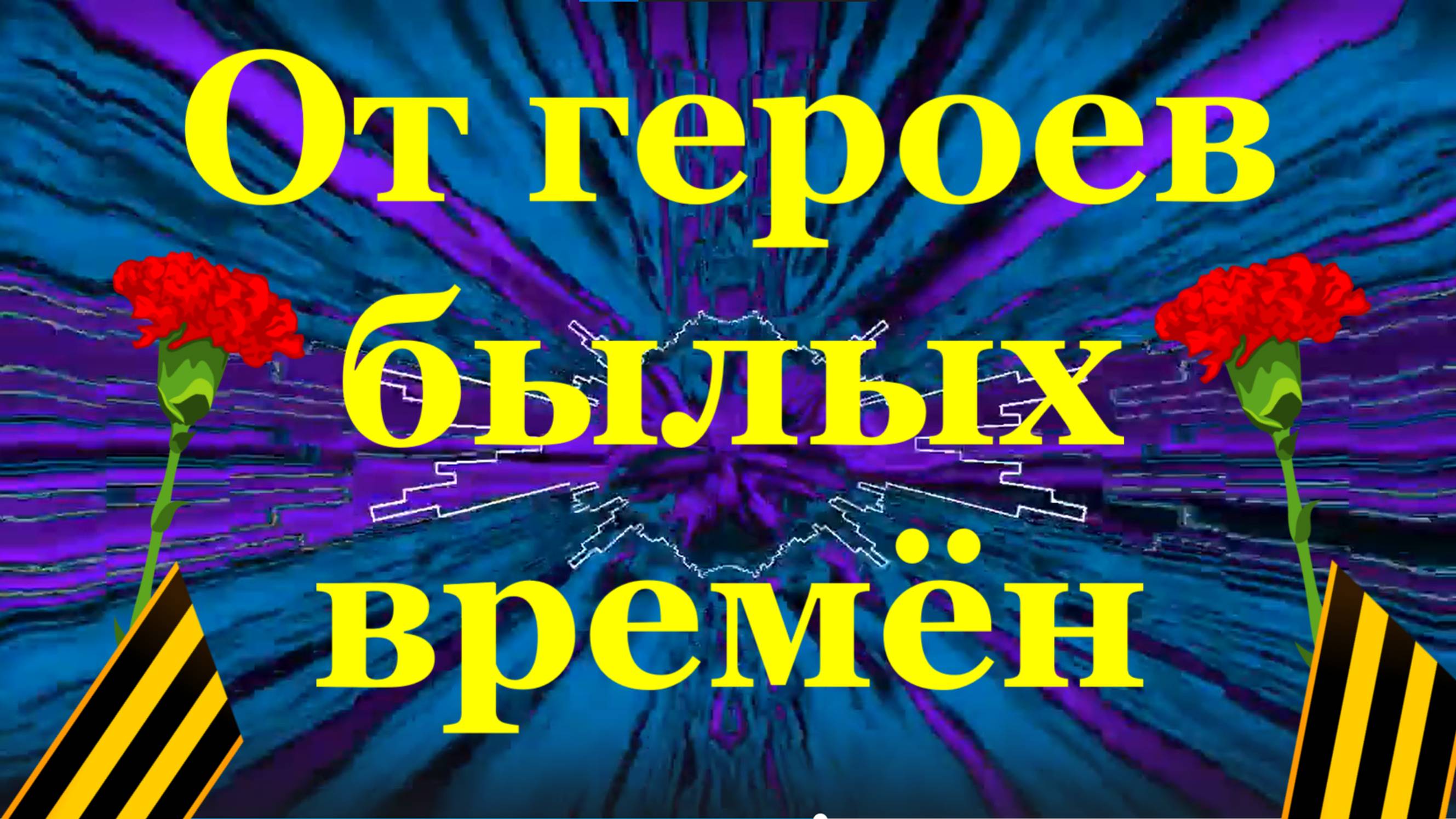 От героев былых времён Музыка минус парадная на 9 мая