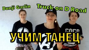 Крутой танец и обучение. Уроки танцев. Учим танец №3.