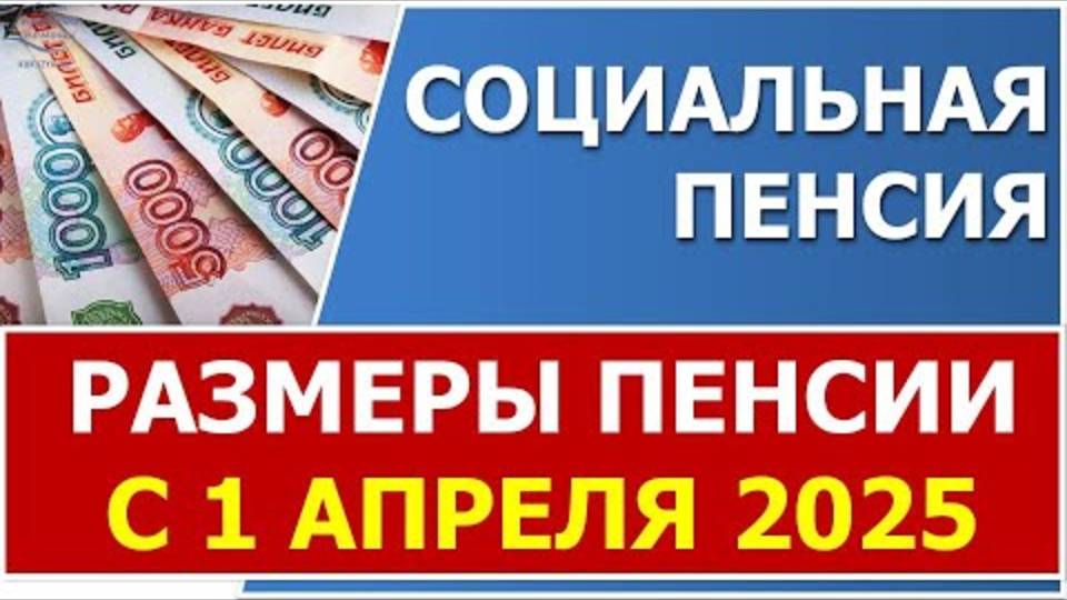 Размеры социальных пенсий с 1 апреля 2025 года после индексации смотреть онлайн