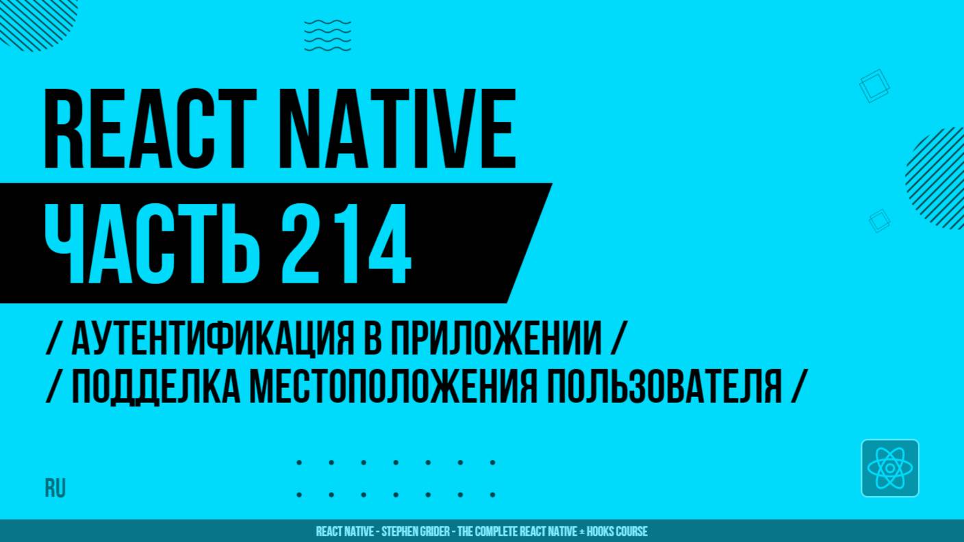 React Native - 214 - Аутентификация в приложении - Подделка местоположения пользователя