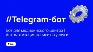Телеграм бот для медицинского центра | Автоматизация записи на услуги, разгрузка администратора