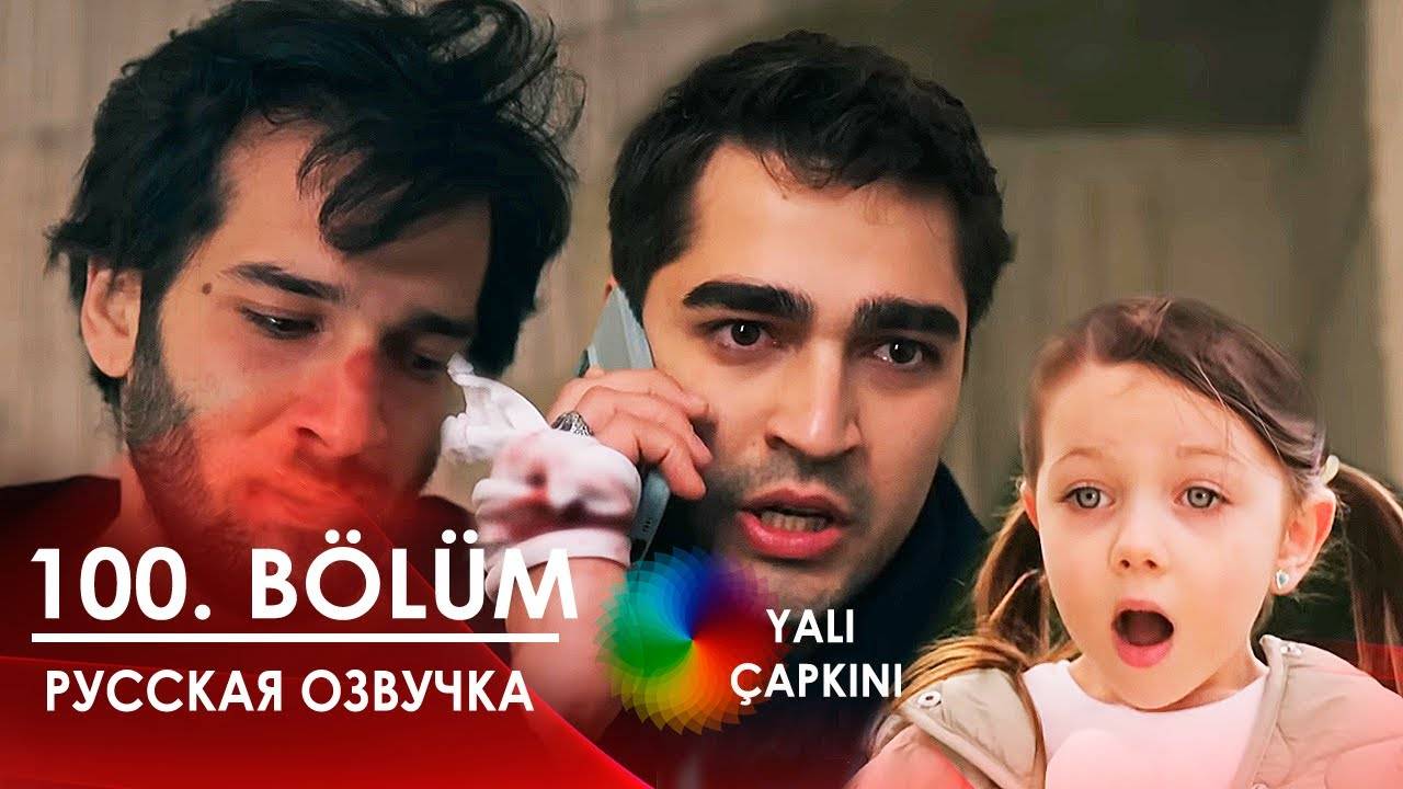 Зимородок 100 серия русская озвучка (3 сезон)