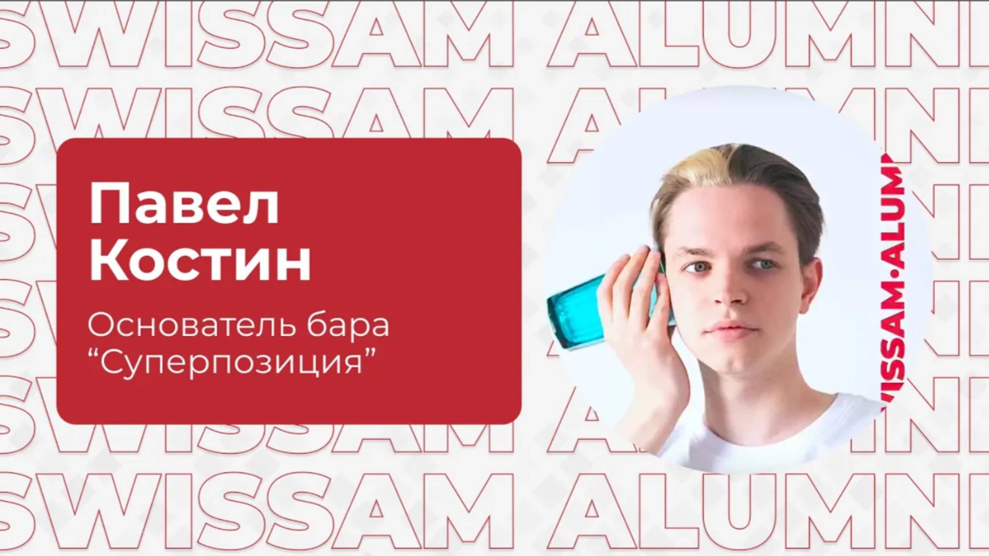 Интервью с выпускником SWISSAM Павлом Костиным