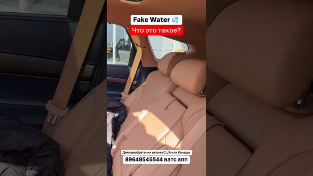 Fake Water. Что это такое? Эксклюзив‼️ Авто из Грузии! #автоизгрузии #автоизсша #растаможка