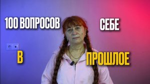 100 ВОПРОСОВ СЕБЕ В ПРОШЛОЕ НА 30 ЛЕТ