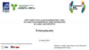 Гемодиализ: Ответы на вопросы