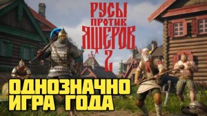 Русы против ящеров 2. Однозначно игра года. #видеоигры