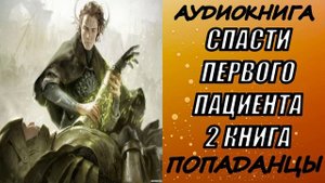 АУДИОКНИГА. ПОПАДАНЦЫ "СПАСТИ ПЕРВОГО ПАЦИЕНТА 2" 2 КНИГА