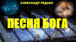Главная "Песня Бога"