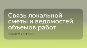 Связь локальной сметы и ведомостей объема работ