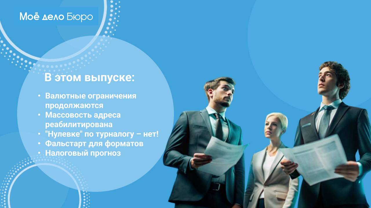 «Моё дело Бюро» представляет обзор самых интересных новостей законодательства на 27 марта смотреть онлайн